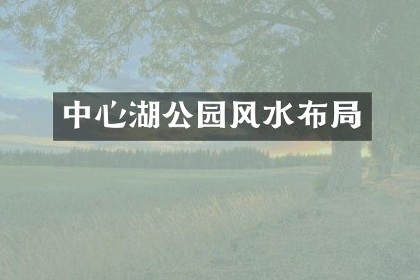 中心湖公园风水布局