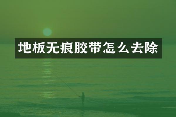 地板无痕胶带怎么去除