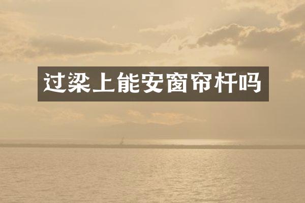过梁上能安窗帘杆吗