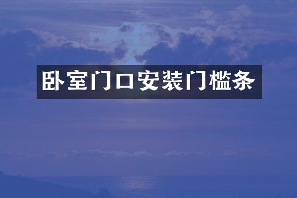 卧室门口安装门槛条