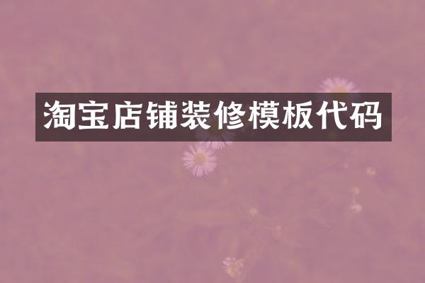 淘宝店铺装修模板代码