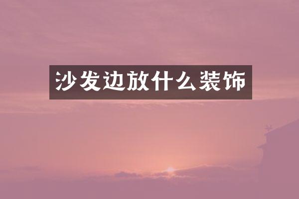 沙发边放什么装饰