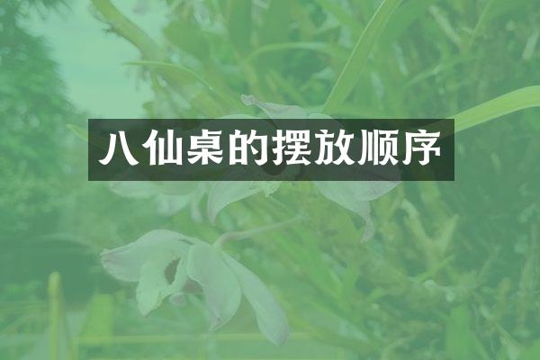 八仙桌的摆放顺序