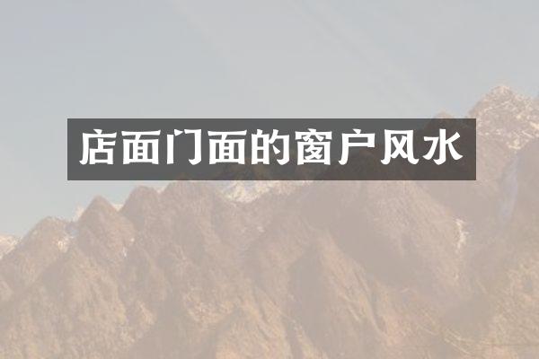 店面门面的窗户风水