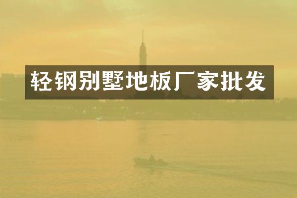 轻钢别墅地板厂家批发