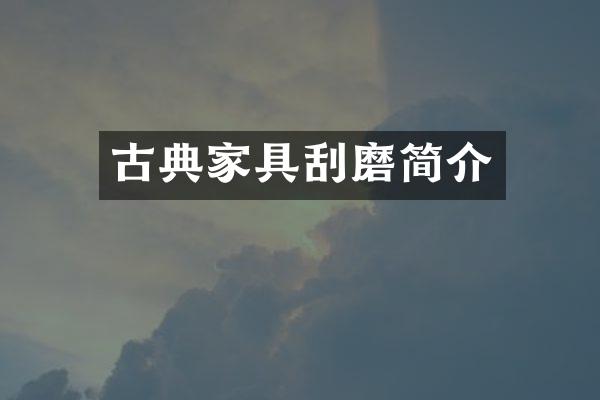 古典家具刮磨简介