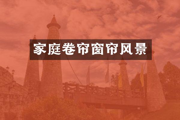 家庭卷帘窗帘风景
