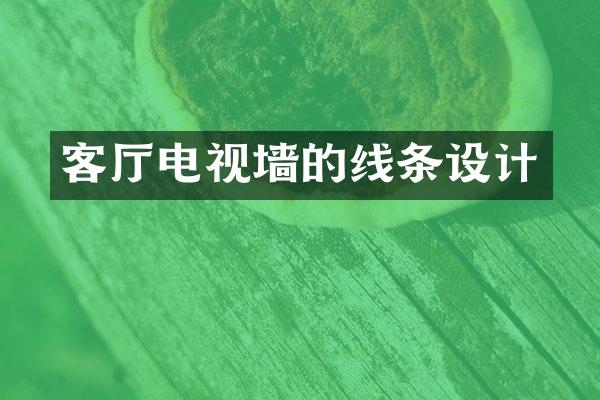 客厅电视墙的线条设计