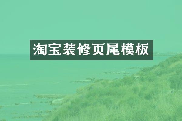 淘宝装修页尾模板
