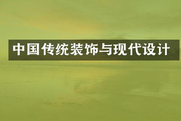 中国传统装饰与现代设计