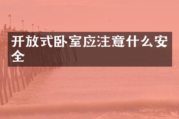 开放式卧室应注意什么安全