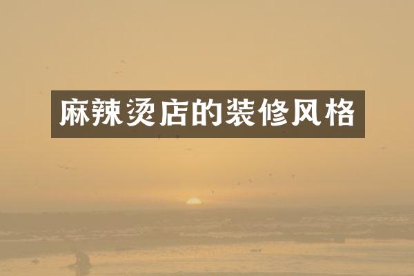 麻辣烫店的装修风格