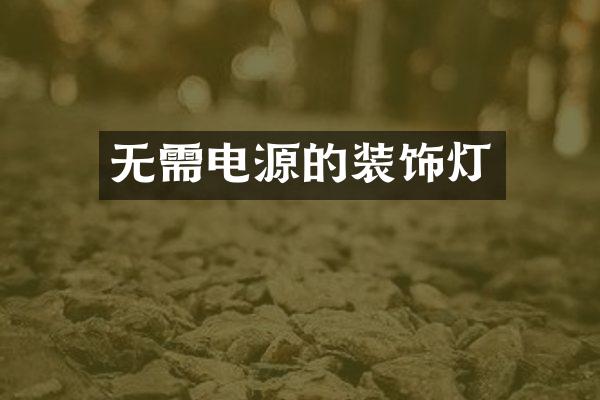 无需电源的装饰灯