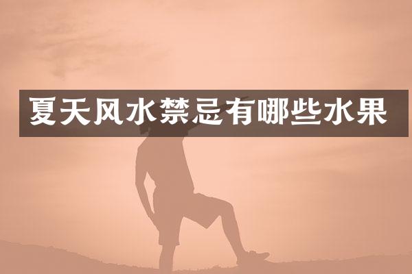 夏天风水禁忌有哪些水果