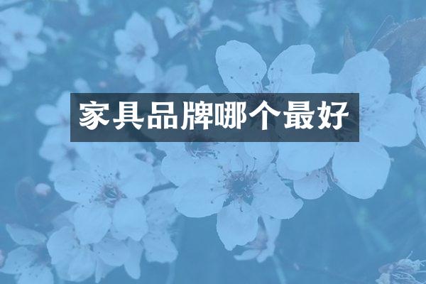 家具品牌哪个最好