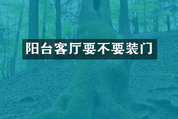 阳台客厅要不要装门