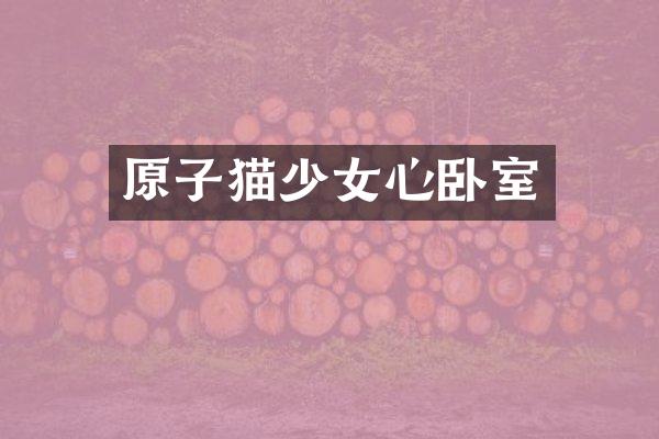 原子猫少女心卧室
