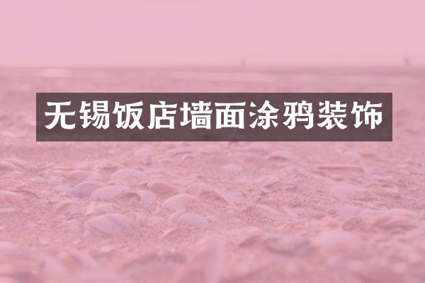 无锡饭店墙面涂鸦装饰
