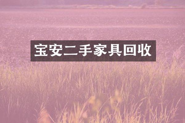 宝安二手家具回收