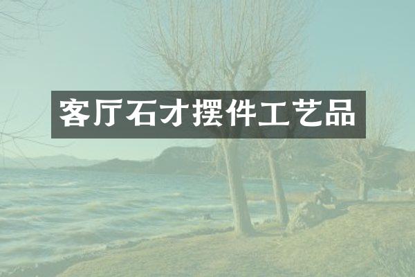客厅石才摆件工艺品