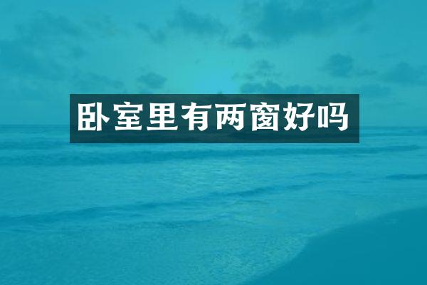 卧室里有两窗好吗