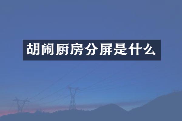 胡闹厨房分屏是什么