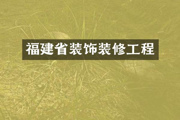 福建省装饰装修工程