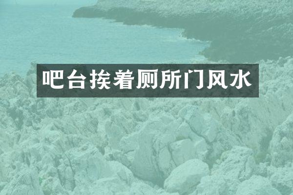 吧台挨着厕所门风水