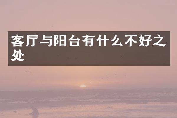 客厅与阳台有什么不好之处