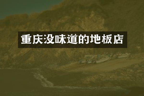 重庆没味道的地板店