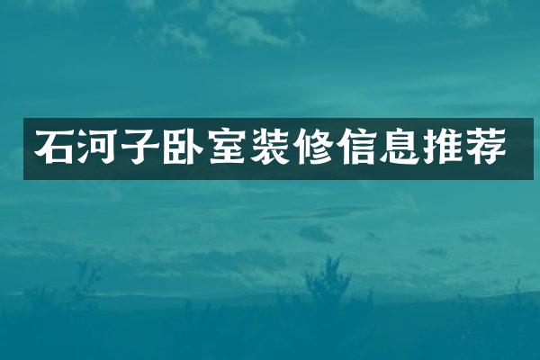 石河子卧室装修信息推荐