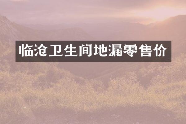 临沧卫生间地漏零售价