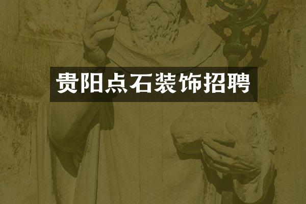 贵阳点石装饰招聘