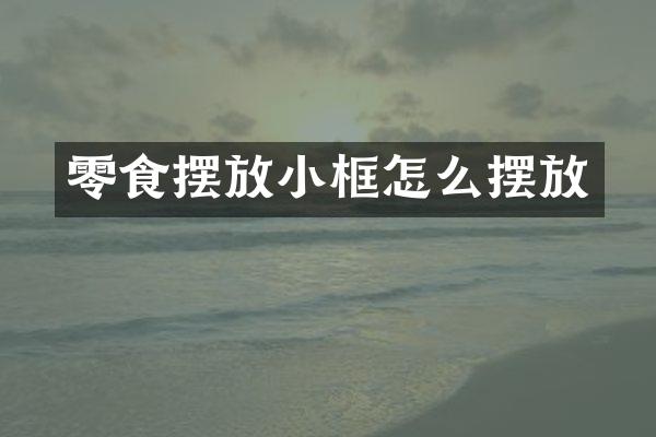 零食摆放小框怎么摆放