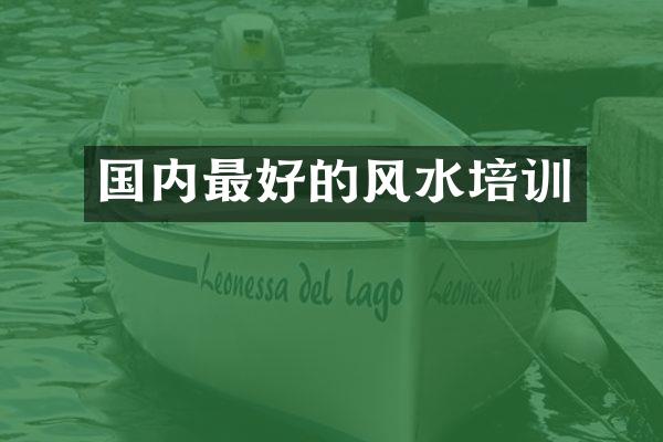 国内最好的风水培训