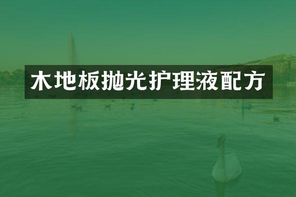 木地板抛光护理液配方