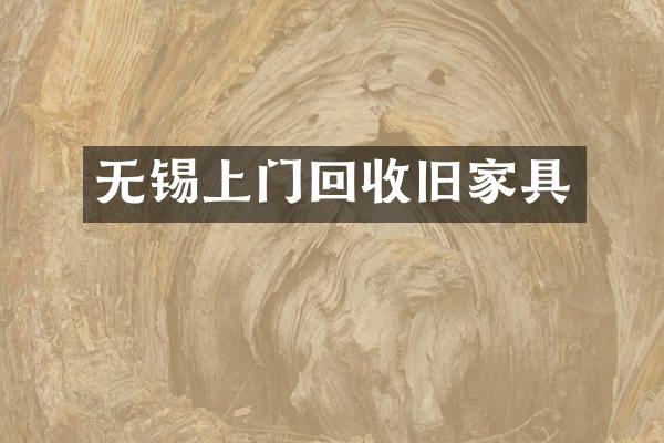 无锡上门回收旧家具