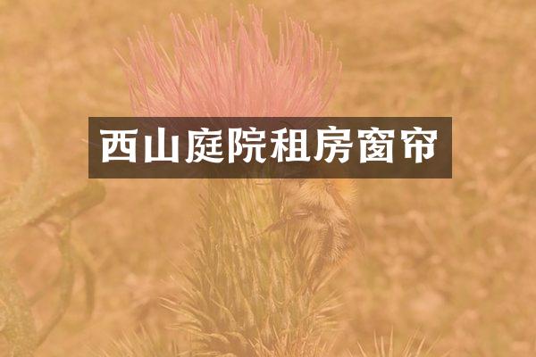 西山庭院租房窗帘