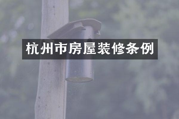杭州市房屋装修条例