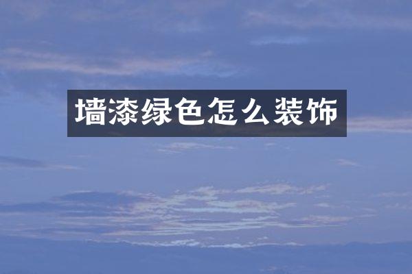 墙漆绿色怎么装饰