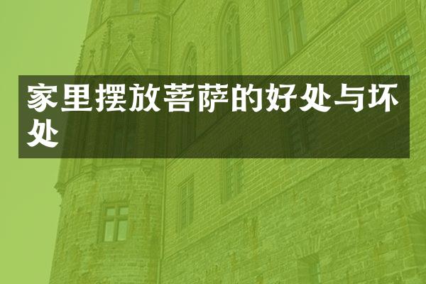 家里摆放菩萨的好处与坏处