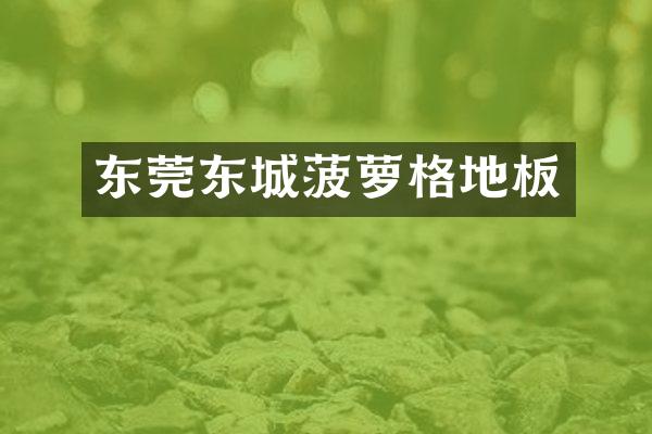 东莞东城菠萝格地板