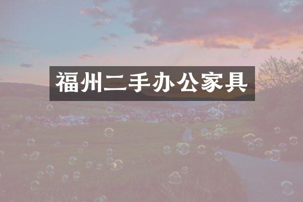 福州二手办公家具