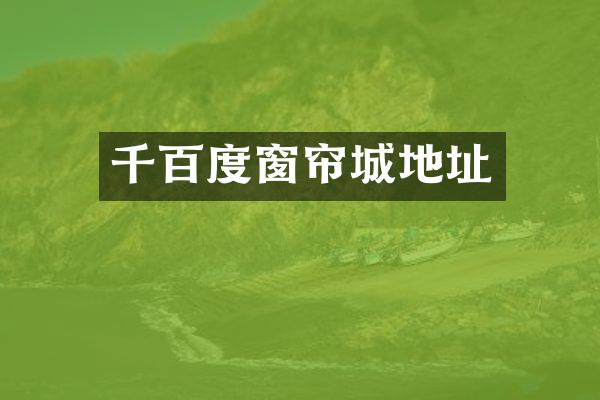 千百度窗帘城地址