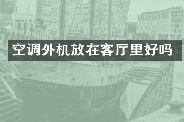 空调外机放在客厅里好吗