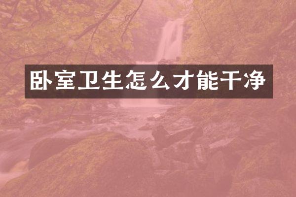 卧室卫生怎么才能干净