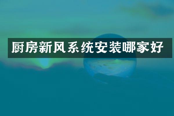 厨房新风系统安装哪家好