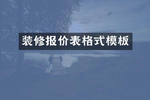 装修报价表格式模板