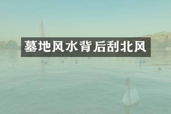 墓地风水背后刮北风