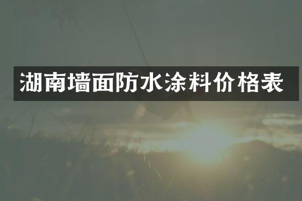 湖南墙面防水涂料价格表